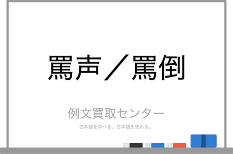 罵り|「罵り(ののしり)」の意味や使い方 わかりやすく解説 Weblio辞書